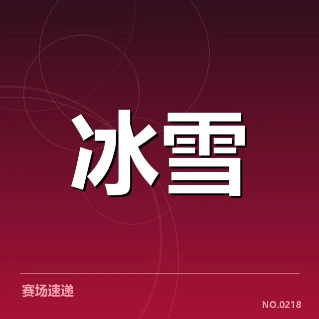 短道速滑战术博弈背后，运动员策略选择引发多方关注