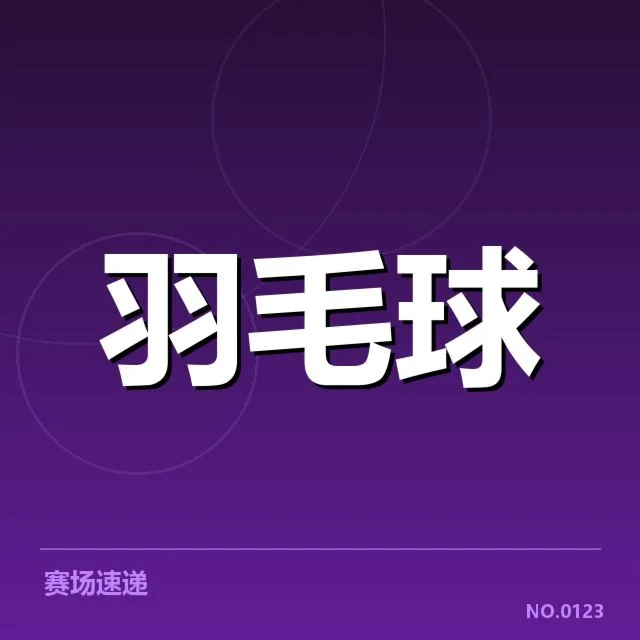 确认的主要选手和赛程安排