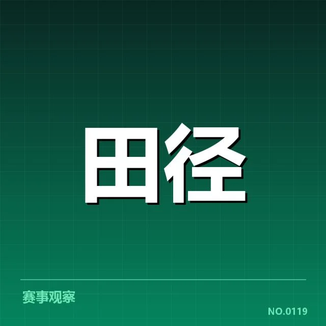 全国田径锦标赛参赛队伍和运动员名单
