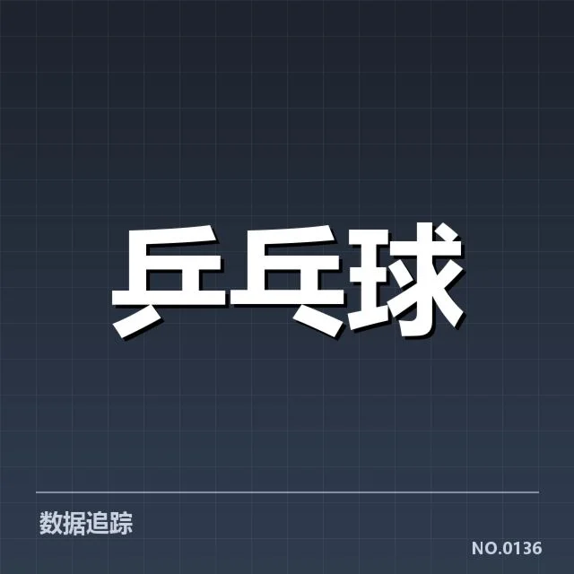 乒乓球队战术调整：中国队应对挑战的思考与策略