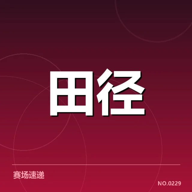 中国田径队亚运名单：实力与挑战如何凸显