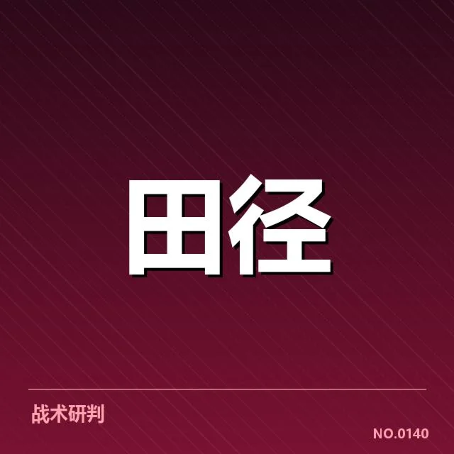 已确认的田径项目及参赛选手名单