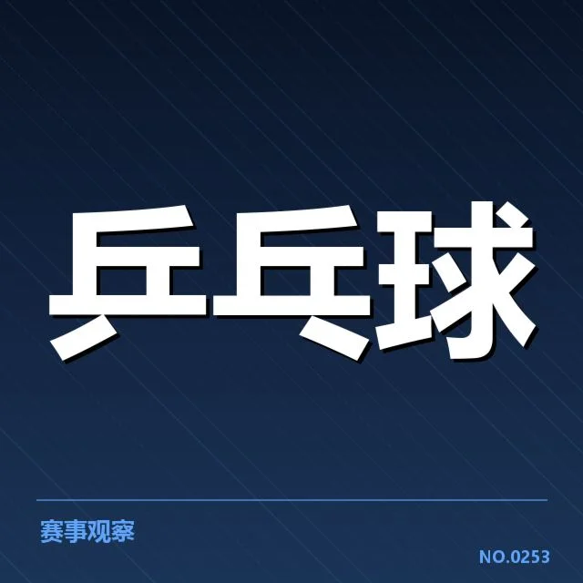 陈梦国际大赛阵容：中国乒乓球队伍调整与未来走向