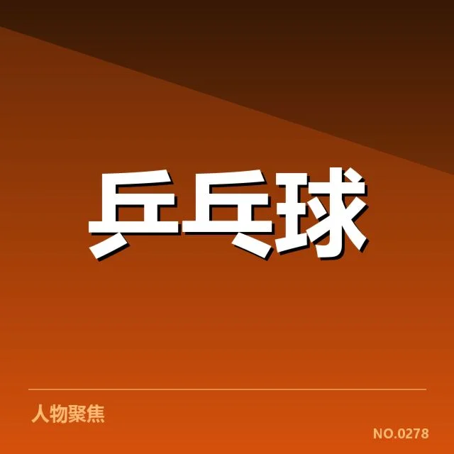 确认的陈梦国际大赛参赛阵容名单