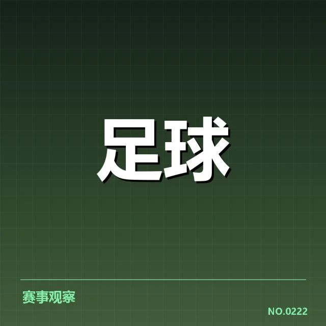 名单和赛程确认红牌事实